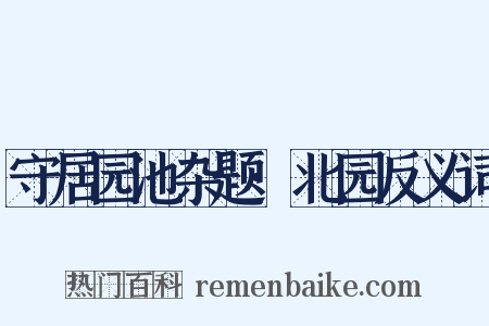 守居园池杂题·北园反义词是什么意思的图片
